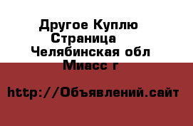 Другое Куплю - Страница 2 . Челябинская обл.,Миасс г.